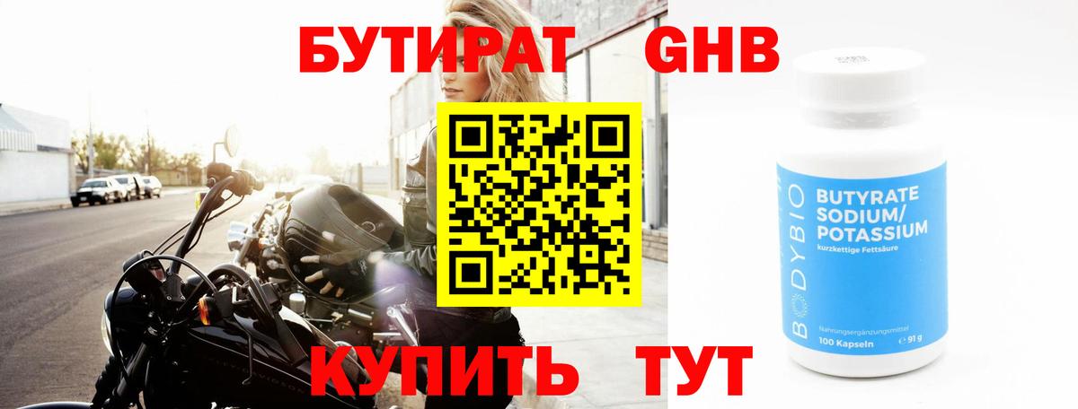 БУТИРАТ Butirat Богородск